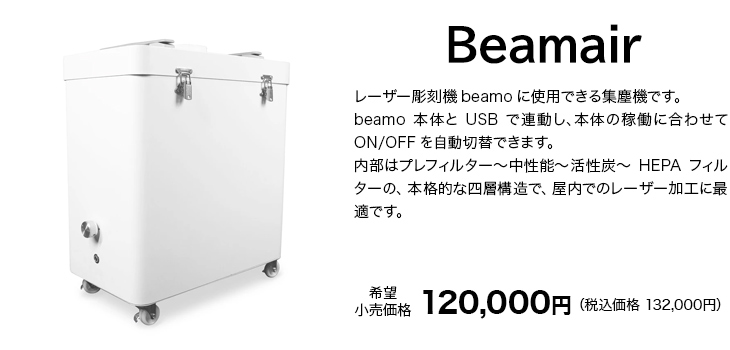 Beamair～レーザー彫刻機beamo集塵機