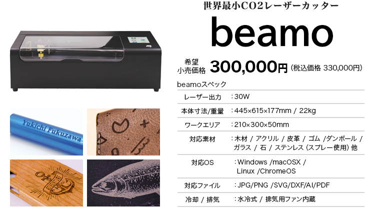 レーザー彫刻機beamo～コンパクトCO2レーザーカッター