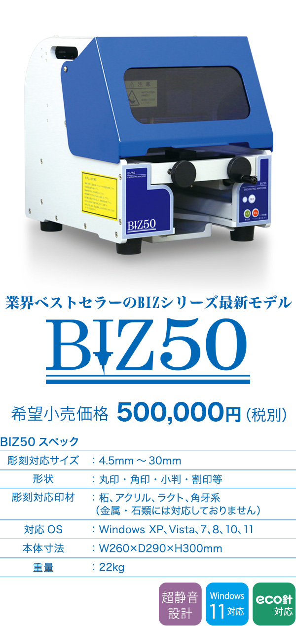 低価格＆高性能 印章彫刻機BIZ50（ビズ50） - 株式会社ウィズアス