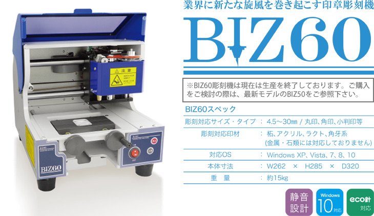 業界に新たな旋風を巻き起こす印章彫刻機BIZ600
