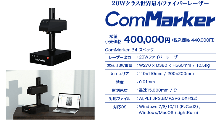 ファイバーレーザー ComMarker B4