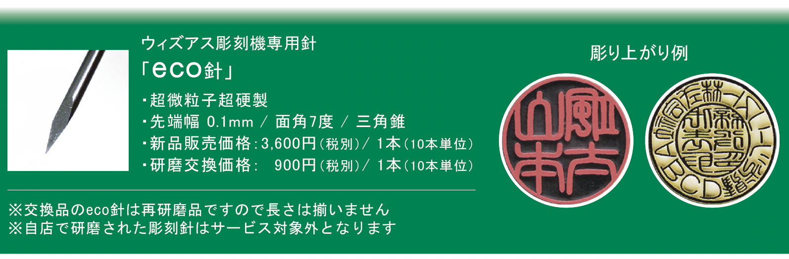 eco針