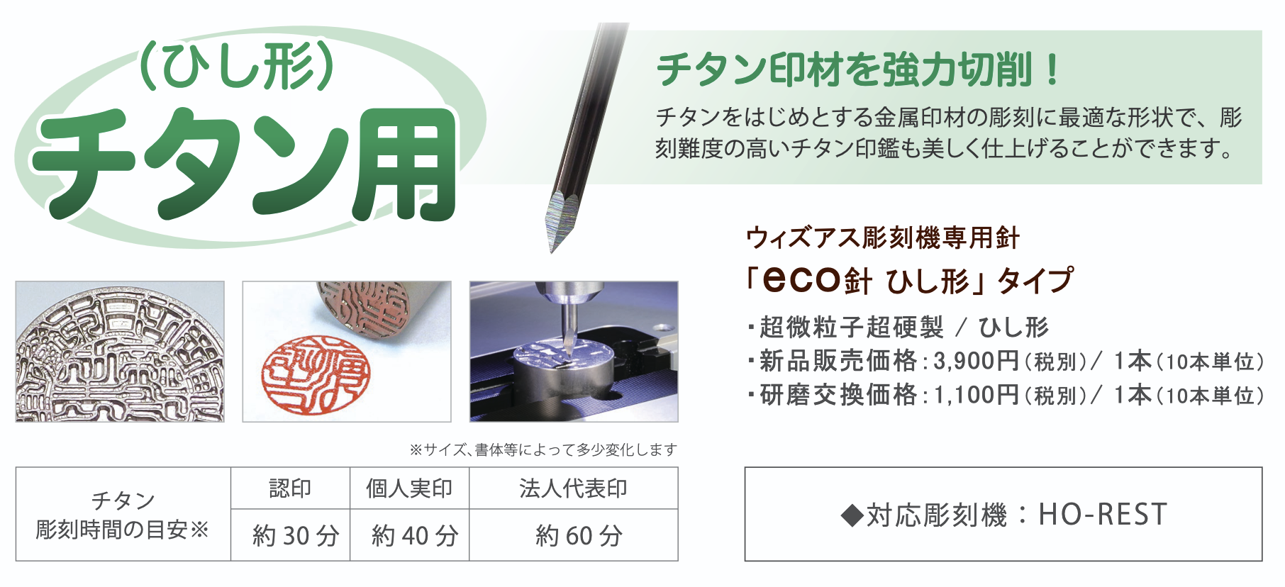 eco針