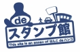 スタンプ館