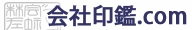 会社印鑑ドットコム