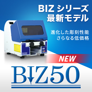 印章彫刻機BIZ50
