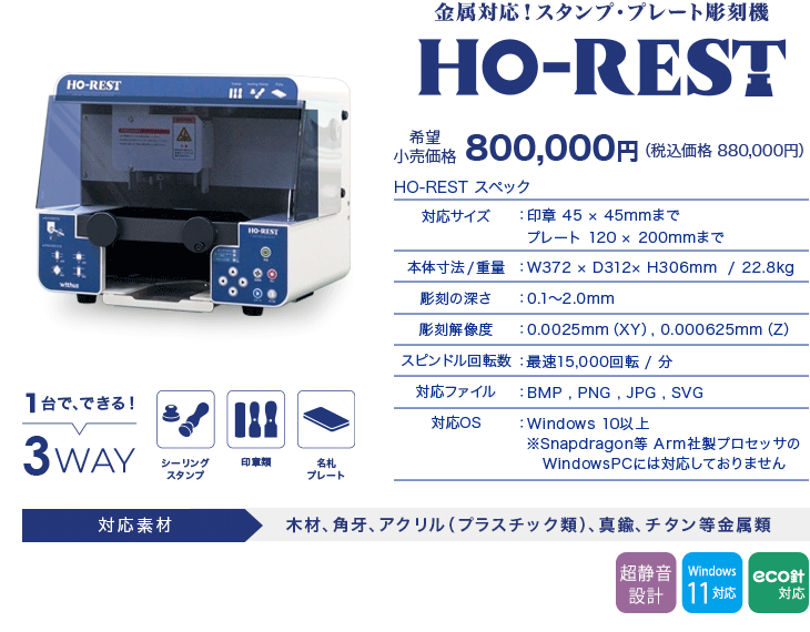 印章彫刻機 HO-REST（ホレスト）･･･シーリングスタンプ