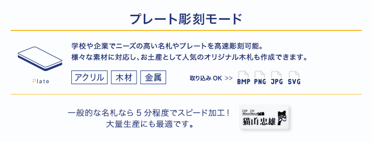 プレート彫刻モード