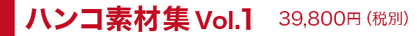 ハンコ素材集 Vol.1