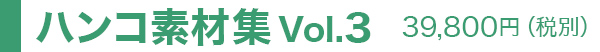 ハンコ素材集 Vol.2
